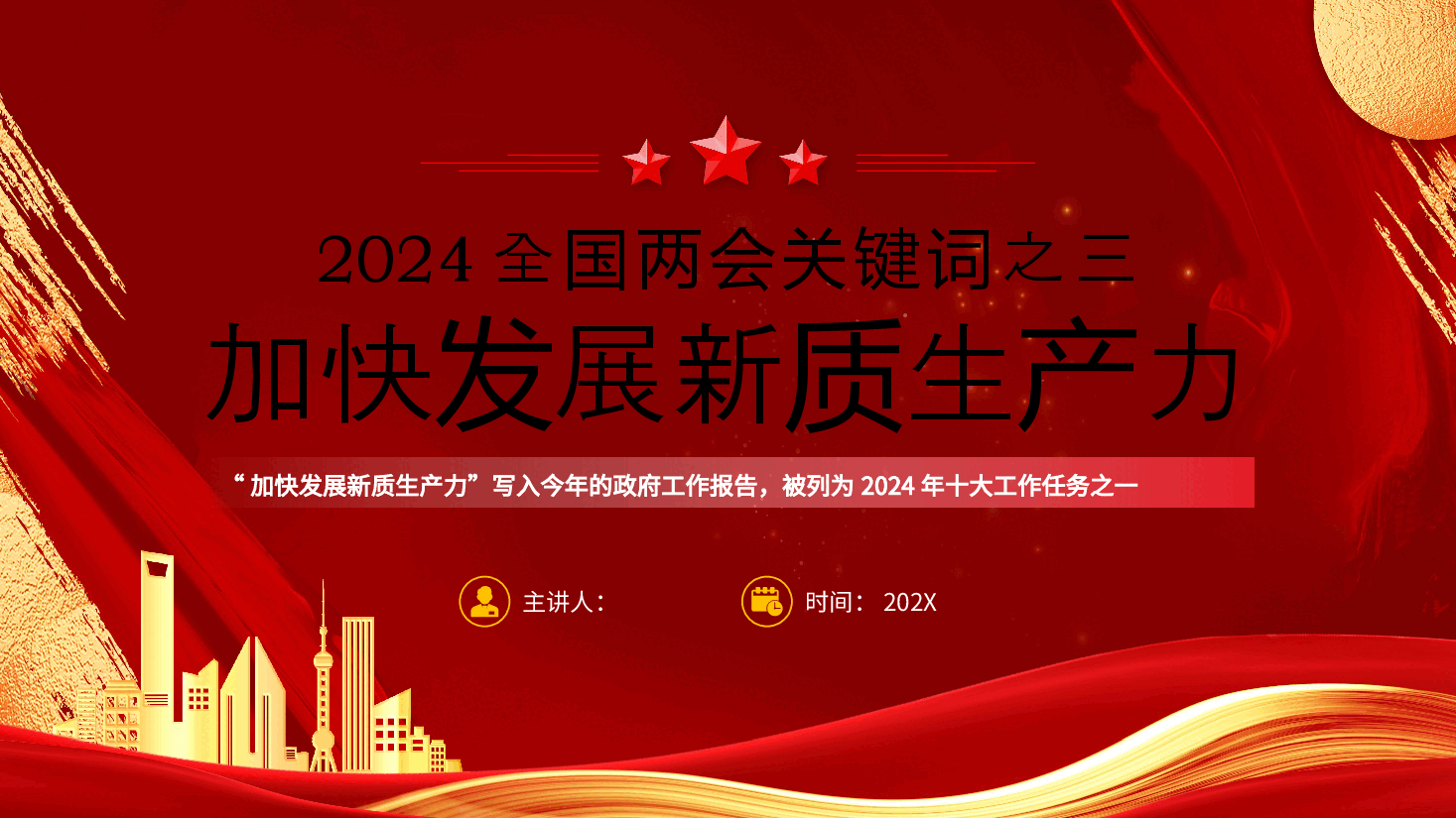2024全国两会关键词之三加快发展新质生产力(含配套讲稿).pptx,第1页预览