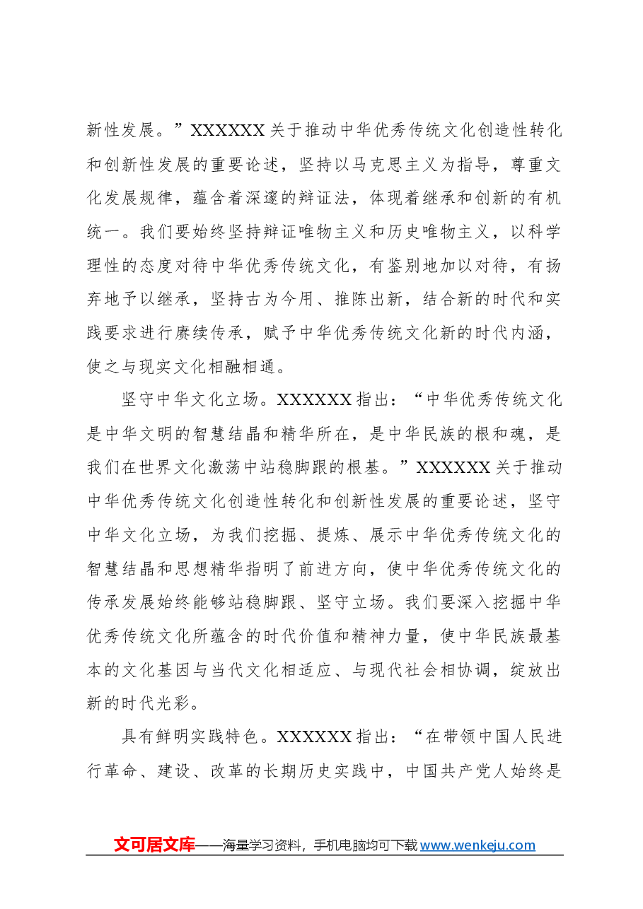 心得体会：在推动中华优秀传统文化“两创”中赓续中华文脉.docx，第2页预览