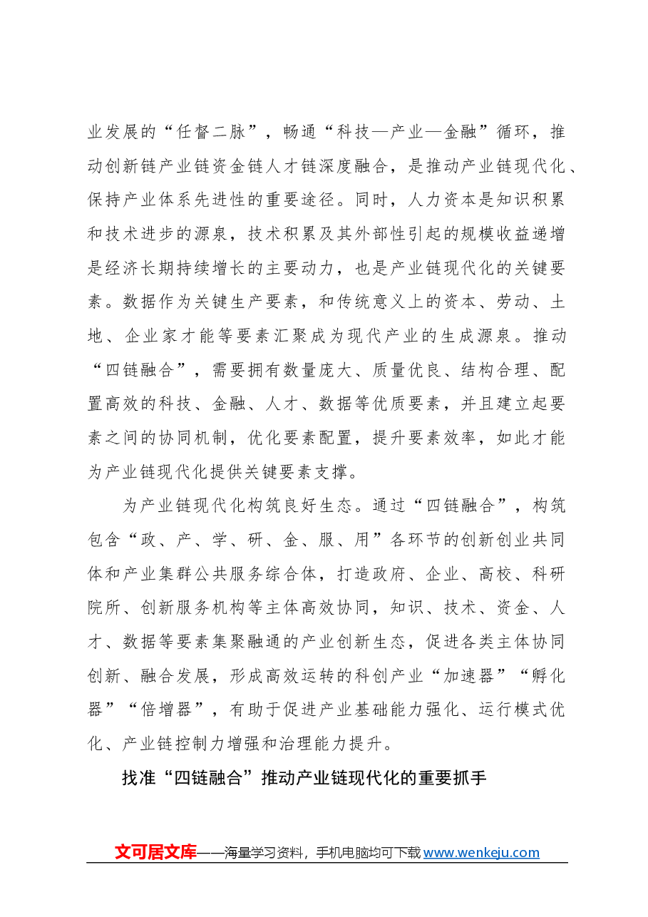 心得体会：以“四链融合”助力高质量发展.docx，第2页预览