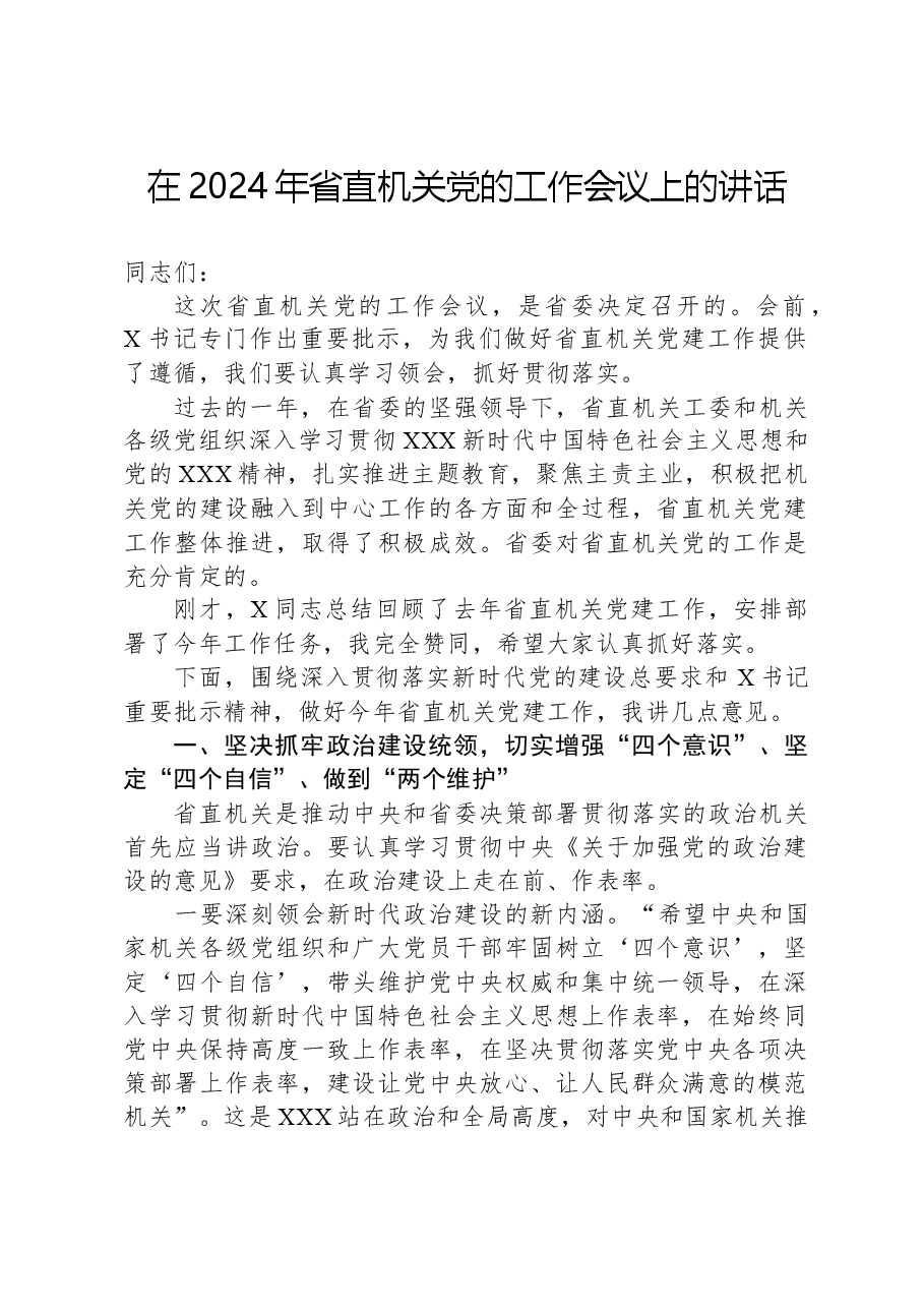 在2024年省直机关党的工作会议上的讲话.docx，第1页预览