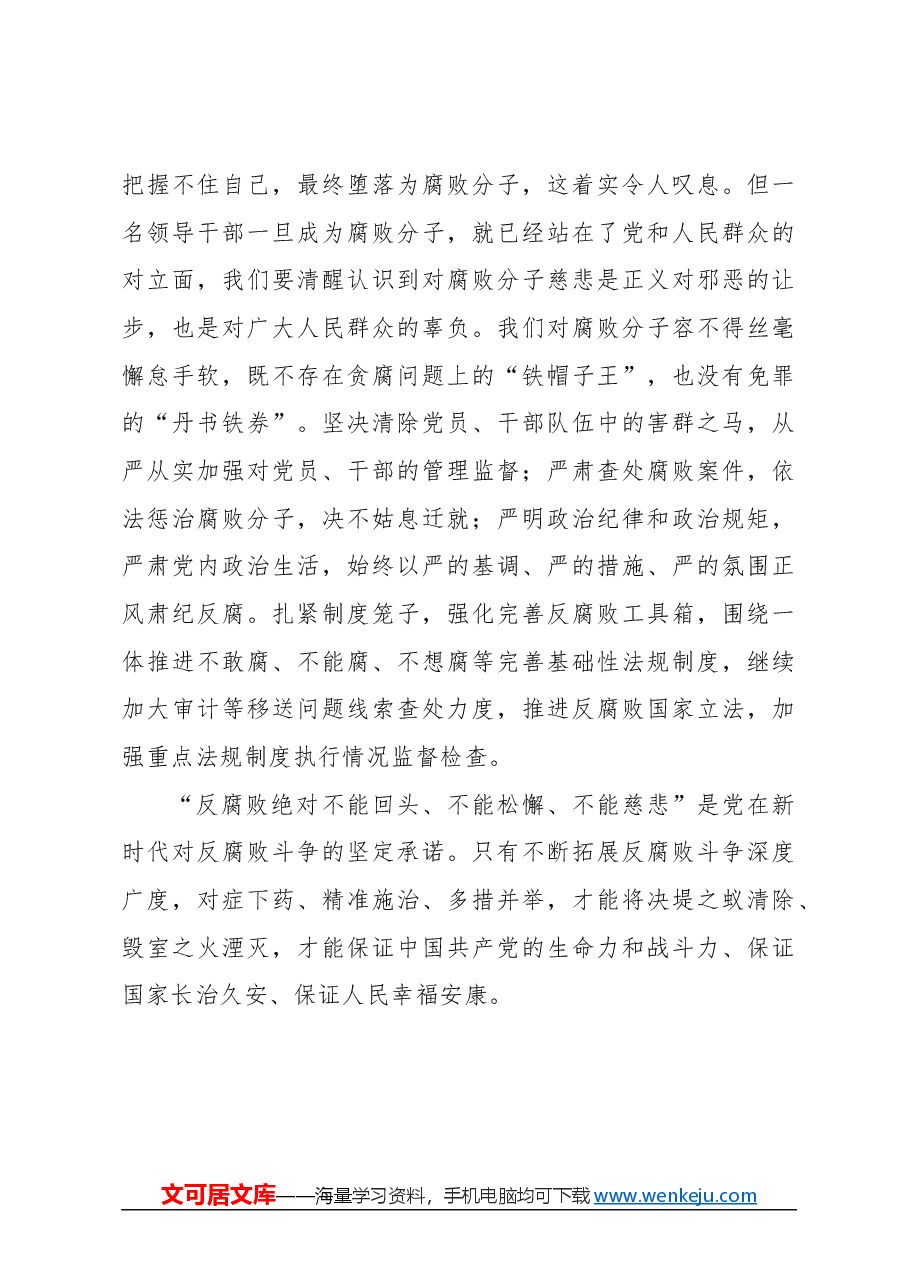 心得体会:清醒认识反腐败的“三个绝对不能”.docx,第3页预览
