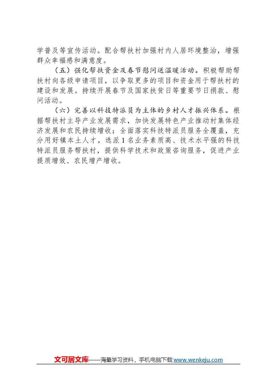 县科技局2024年度帮扶工作计划.docx,第2页预览