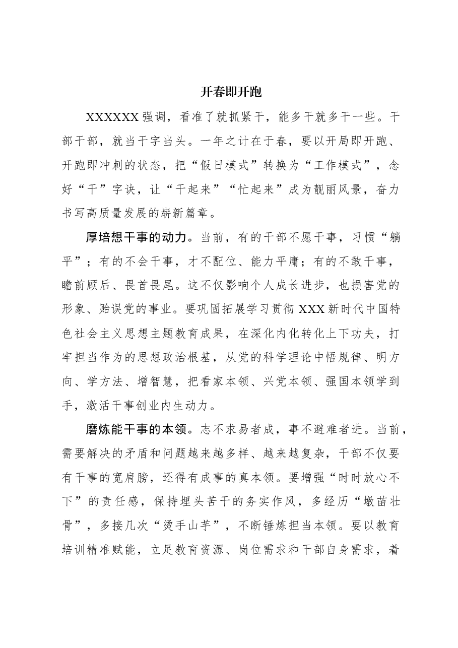 心得体会:开春即开跑.docx,第1页预览