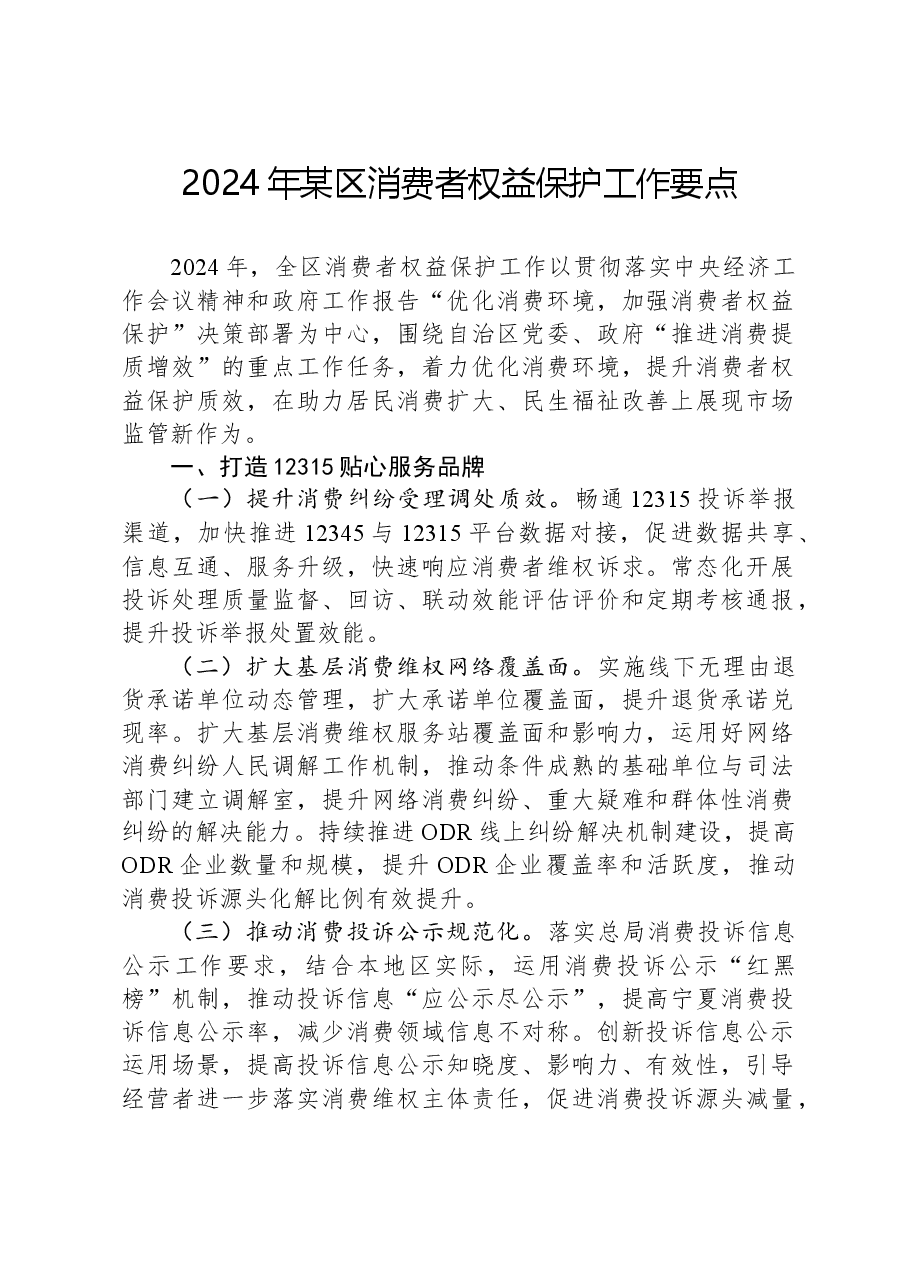 2024年某区消费者权益保护工作要点.docx,第1页预览