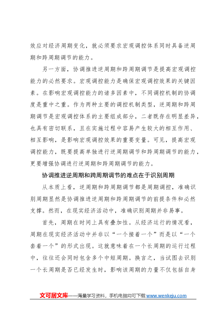 心得体会:协调推进逆周期和跨周期调节.docx,第2页预览
