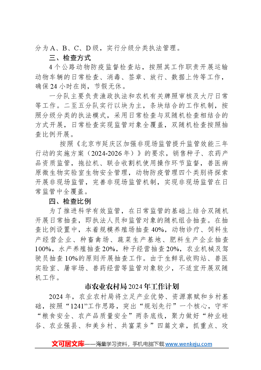 (5篇)农业农村局2024年工作计划汇编.docx,第3页预览