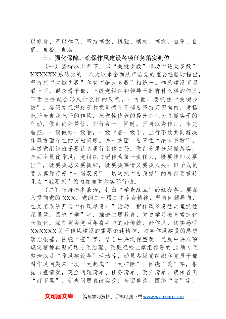在2024年作风建设暨党建工作领导小组会议上的讲话.docx，第4页预览
