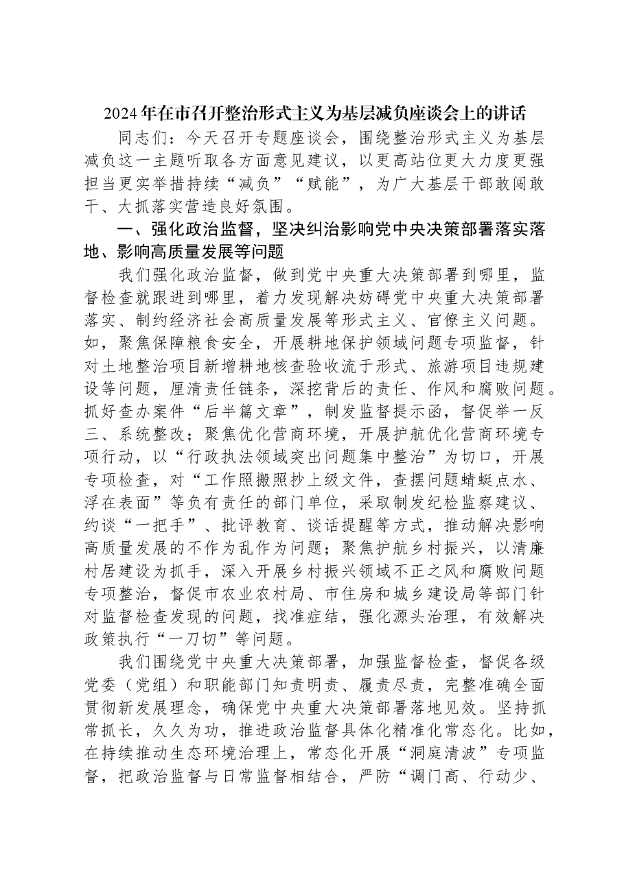 2024年在市召开整治形式主义为基层减负座谈会上的讲话.docx，第1页预览