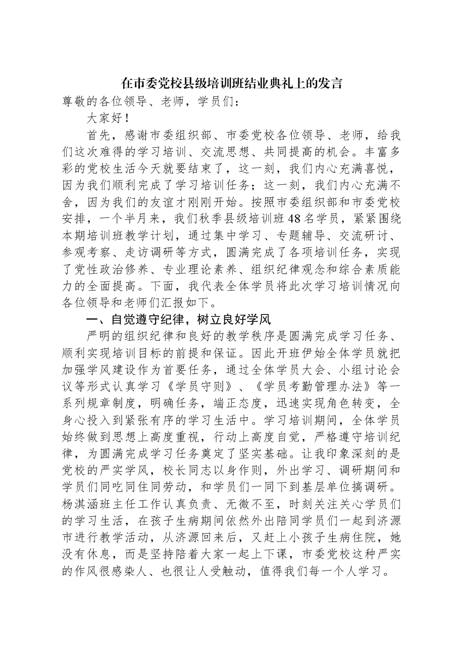 在市委党校县级培训班结业典礼上的发言.docx,第1页预览