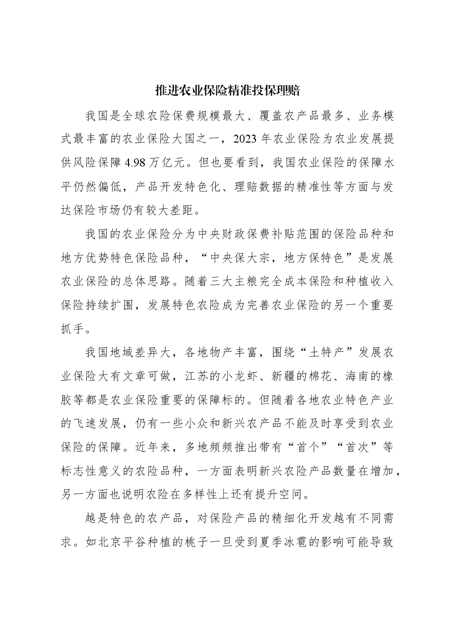 心得体会:推进农业保险精准投保理赔.docx,第1页预览