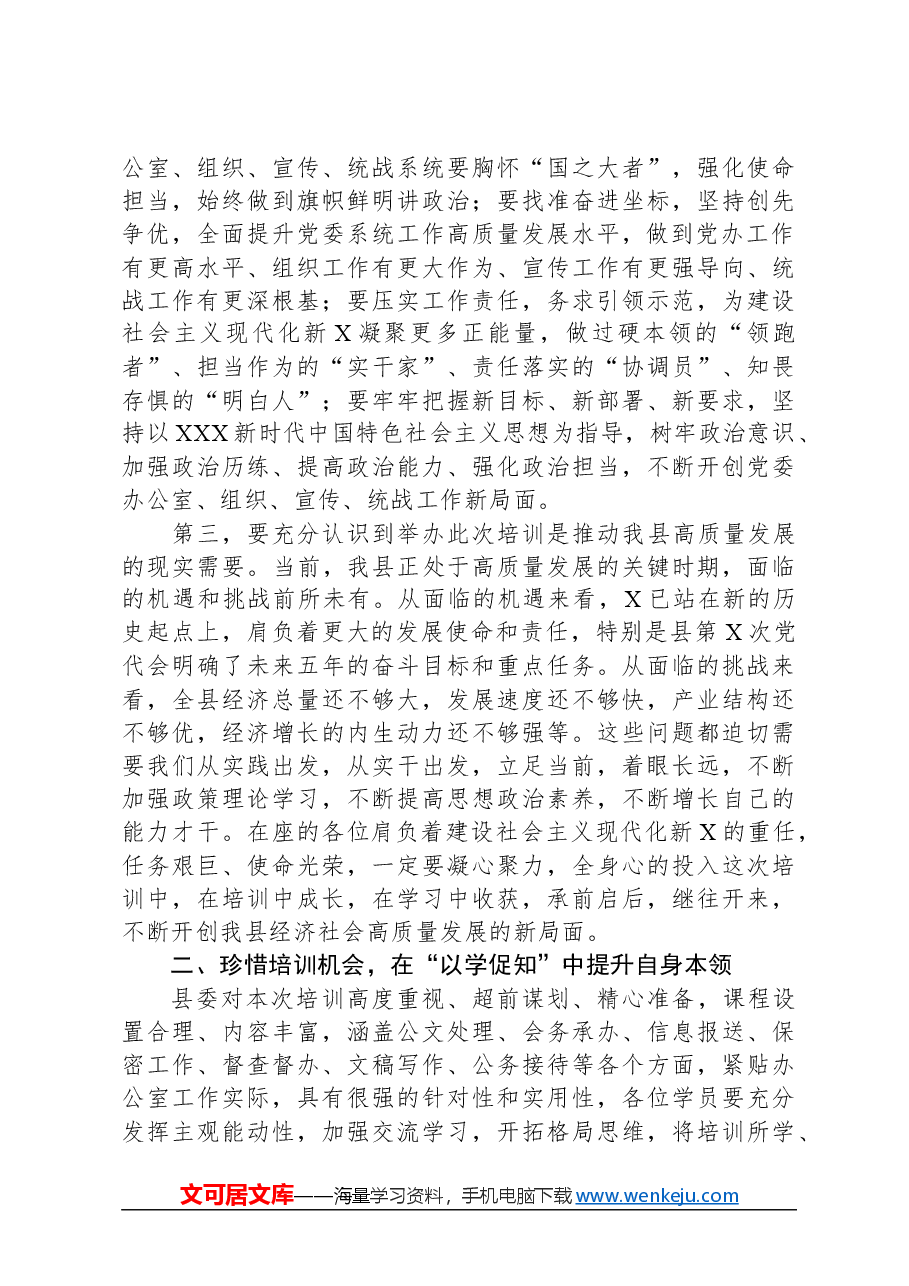 在全县办公室主任培训开班仪式上的讲话.docx,第3页预览