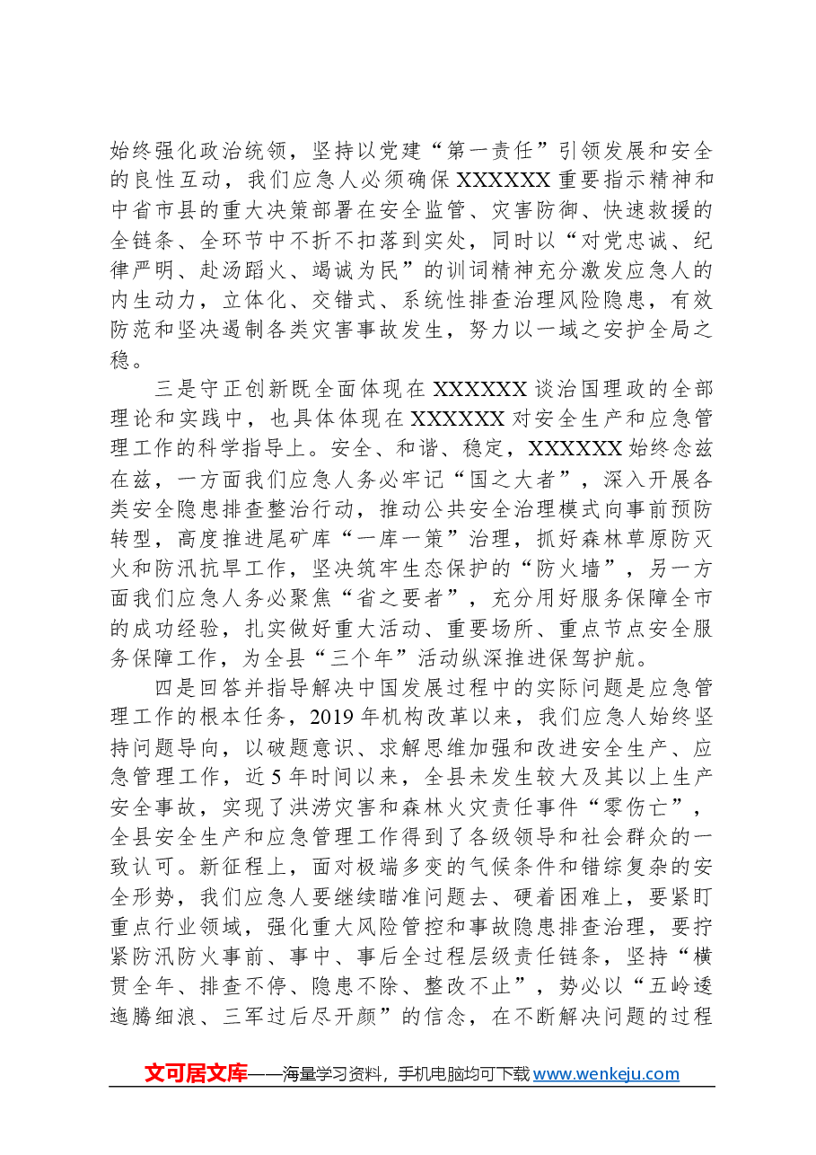 专题党课:深学细悟笃行奋进奋力谱写应急工作现代化新篇章.docx,第4页预览