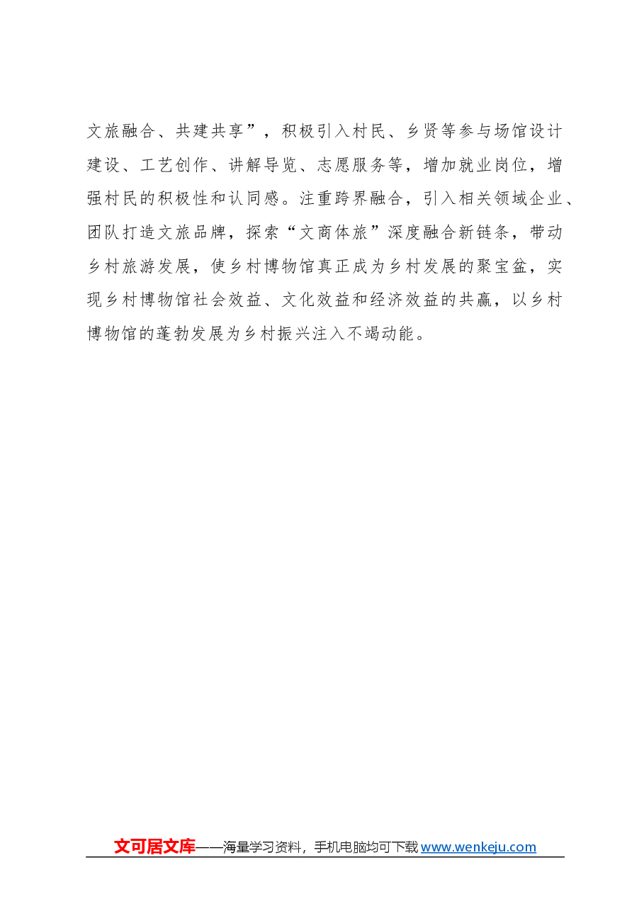 心得体会:在乡村博物馆遇见诗和远方.docx,第3页预览