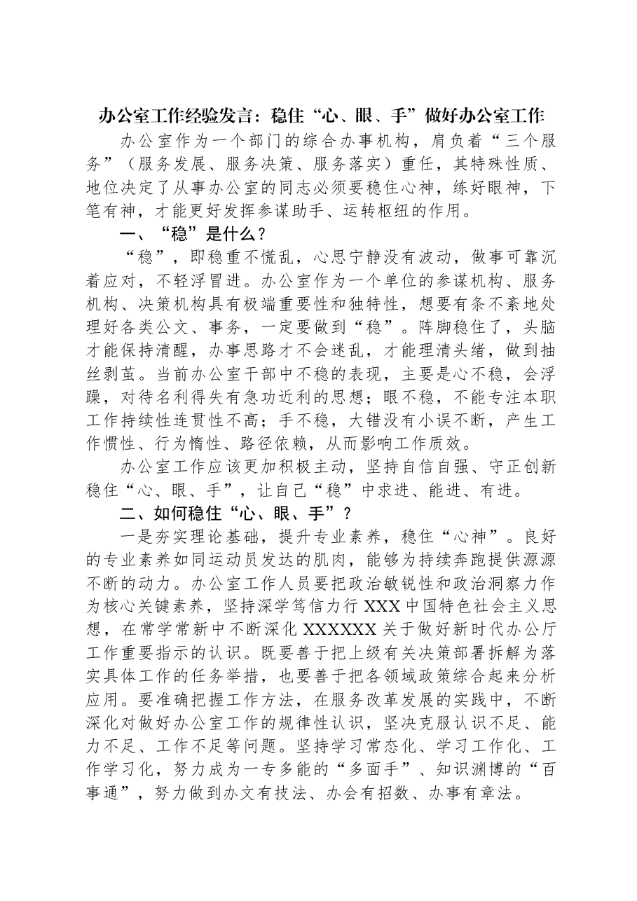 办公室工作经验发言:稳住“心、眼、手”做好办公室工作.docx,第1页预览