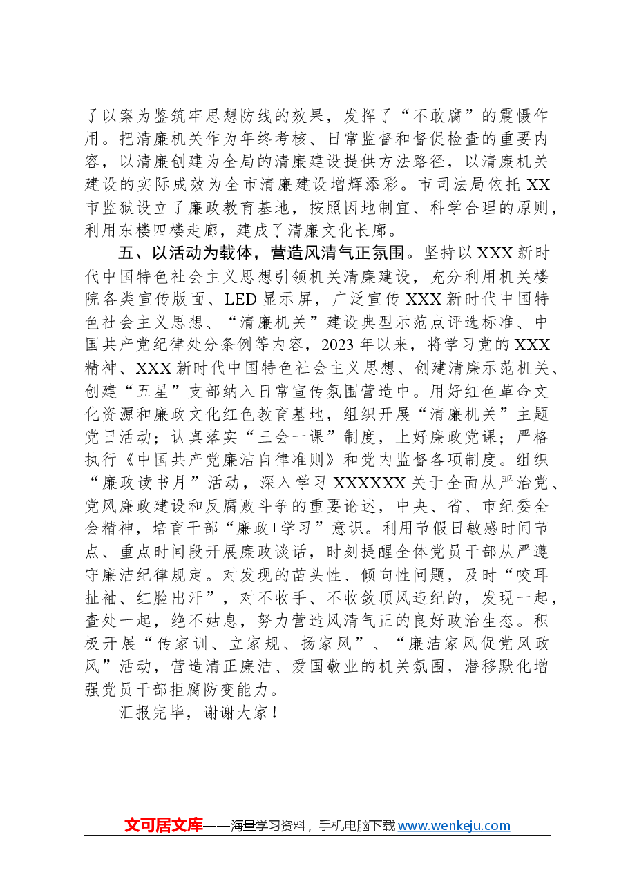 司法局在2024年全市清廉机关建设工作推进会上的汇报发言.docx,第3页预览
