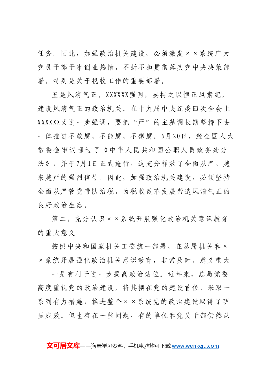 “强化政治机关意识、走好第一方阵”专题党课.docx,第4页预览
