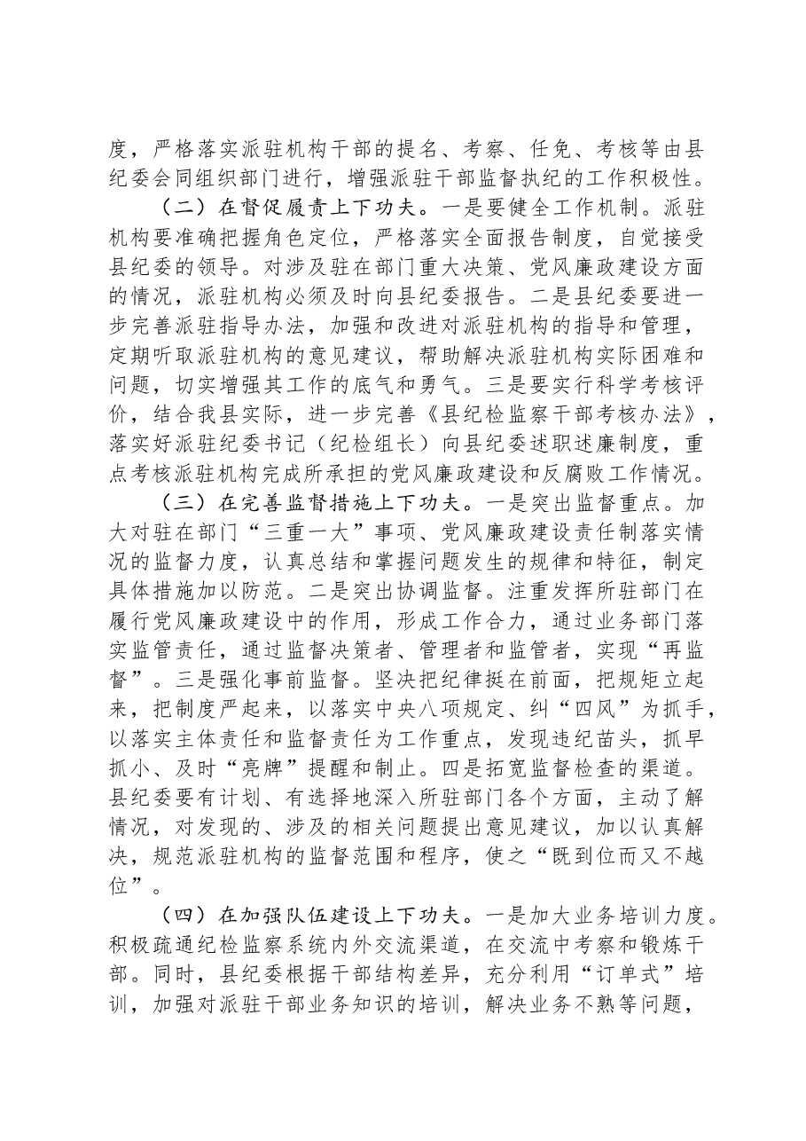关于“完善纪检派驻机构统一管理”推进情况的总结.docx,第4页预览