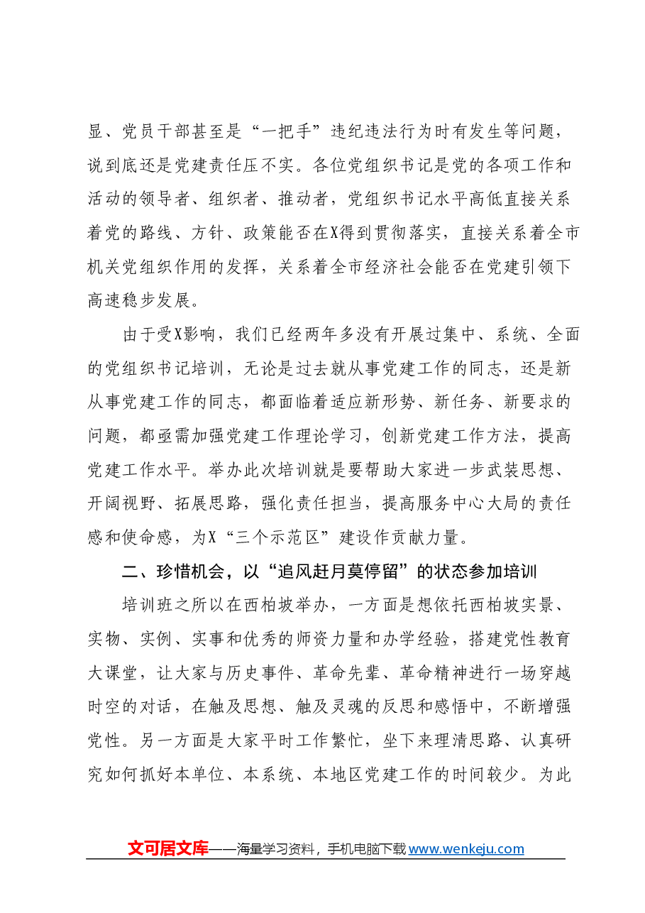 在市直机关党组织书记党性教育提升培训班上的讲话.docx,第2页预览