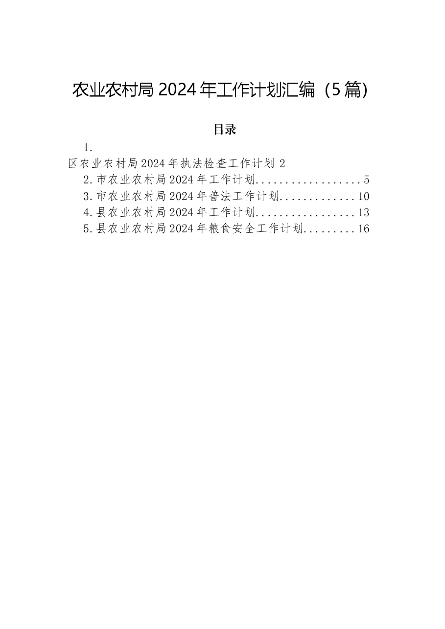 (5篇)农业农村局2024年工作计划汇编.docx,第1页预览