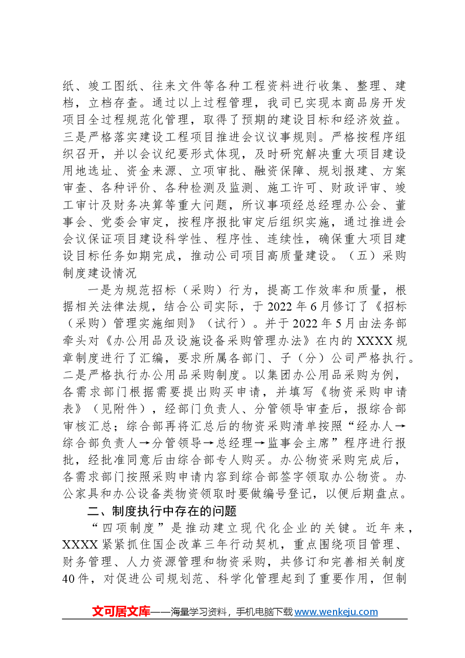 国有企业四项制度及运行机制建设情况汇报.docx,第4页预览