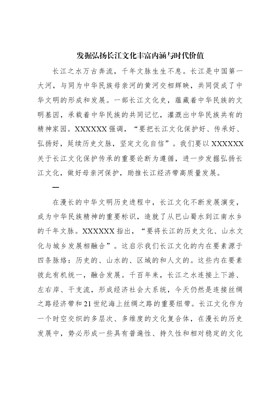 心得体会:发掘弘扬长江文化丰富内涵与时代价值.docx,第1页预览