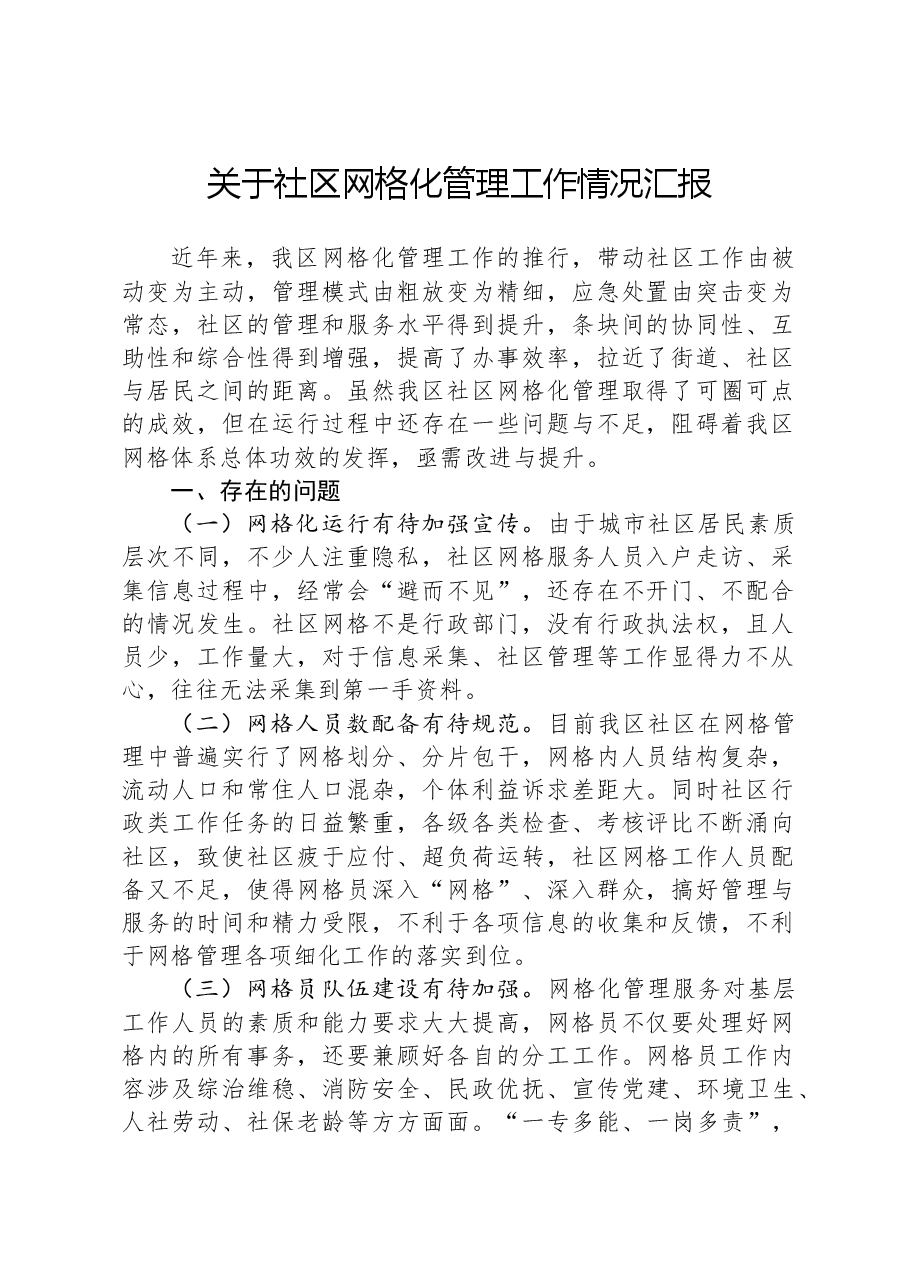 关于社区网格化管理工作情况汇报.docx,第1页预览