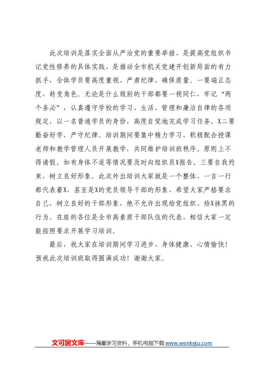 在市直机关党组织书记党性教育提升培训班上的讲话.docx,第4页预览