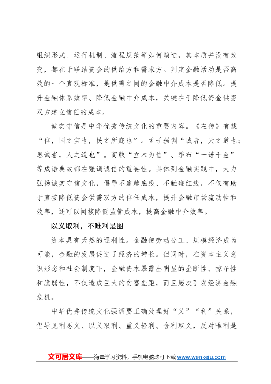 心得体会:积极培育中国特色金融文化.docx,第4页预览