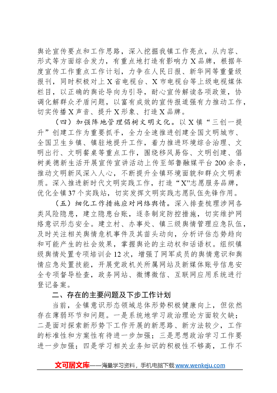 镇意识形态工作情况汇报.docx,第2页预览