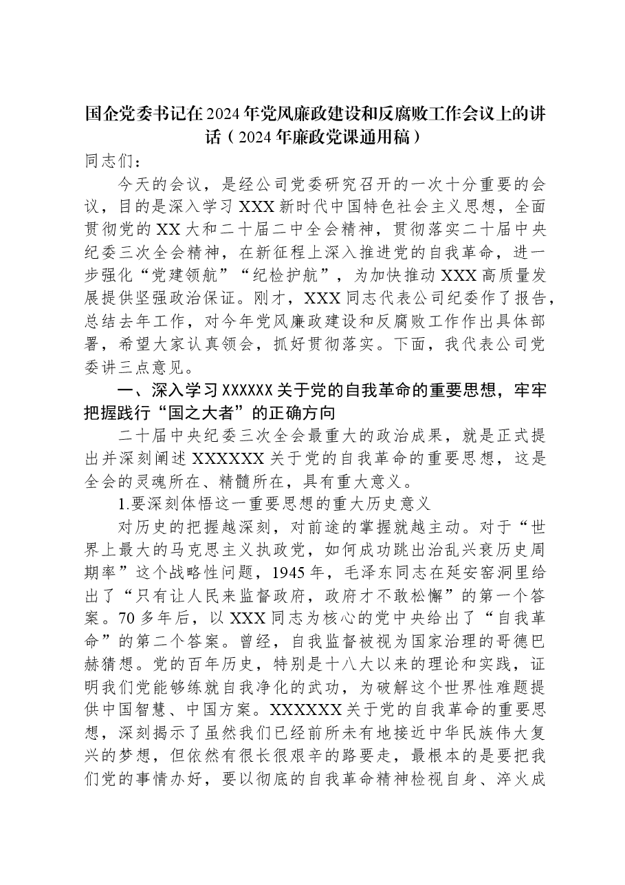 国企党委书记在2024年党风廉政建设和反腐败工作会议上的讲话(2024年廉政党课通用稿).docx,第1页预览