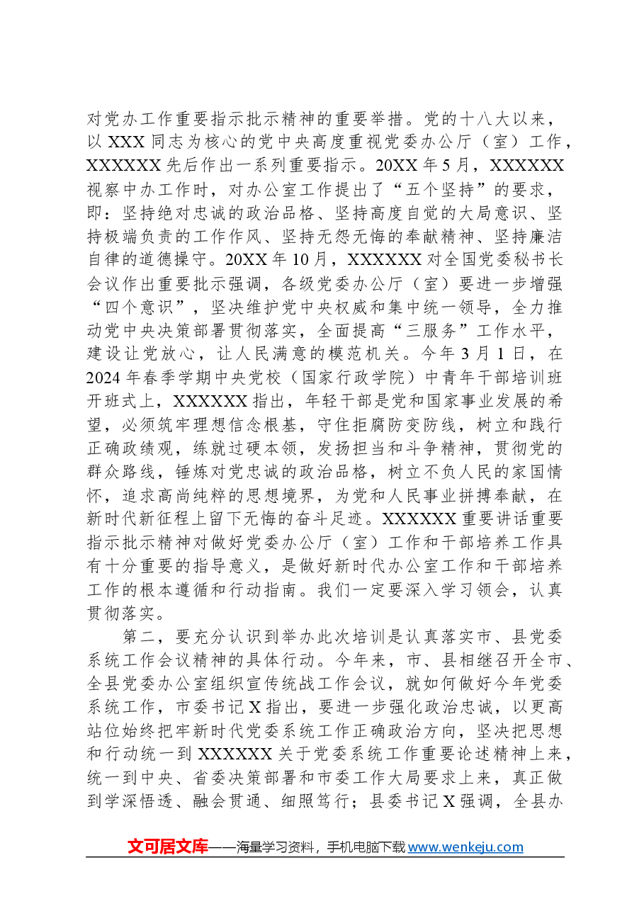 在全县办公室主任培训开班仪式上的讲话.docx,第2页预览