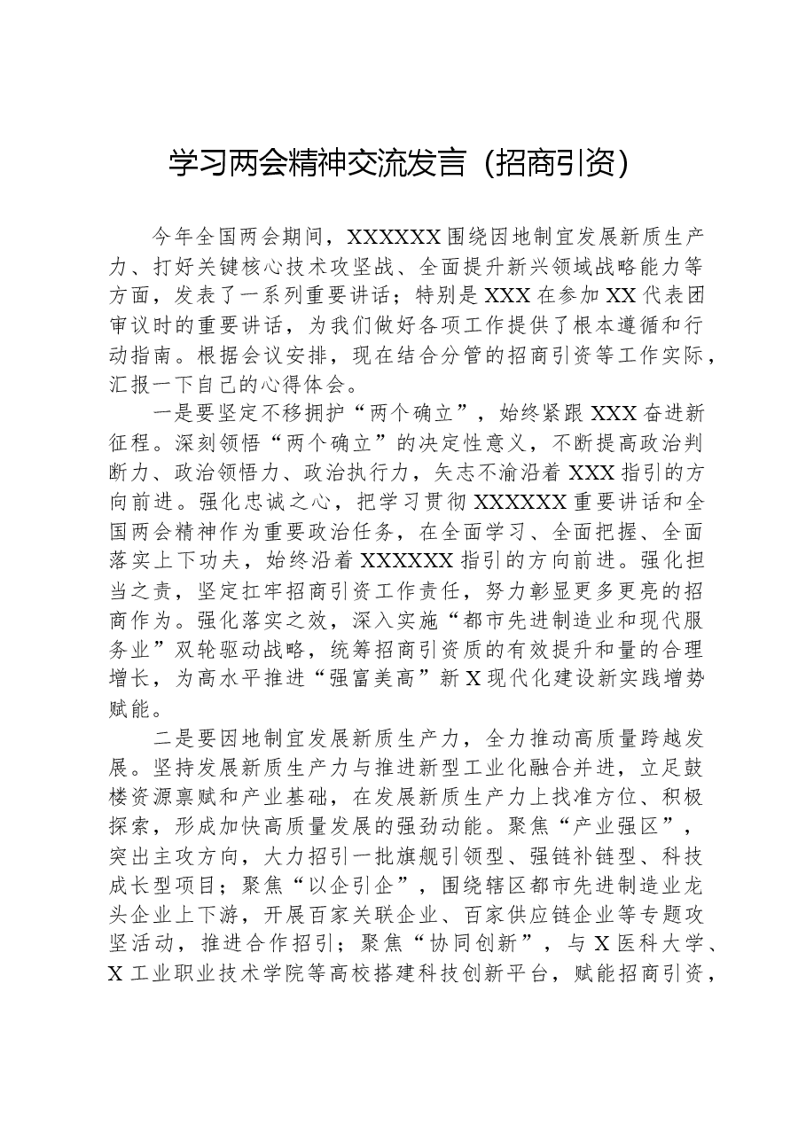 学习两会精神交流发言(招商引资).docx,第1页预览