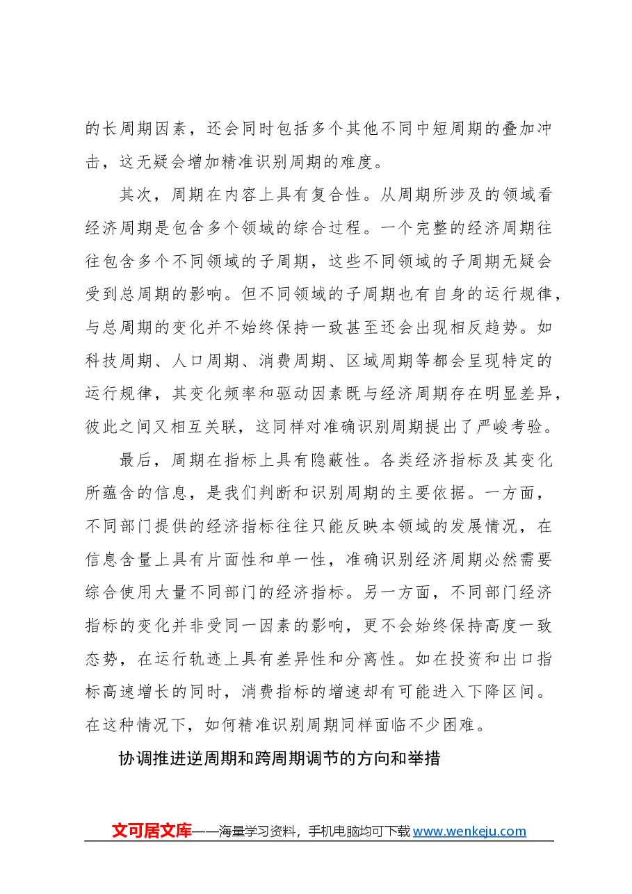 心得体会:协调推进逆周期和跨周期调节.docx,第3页预览