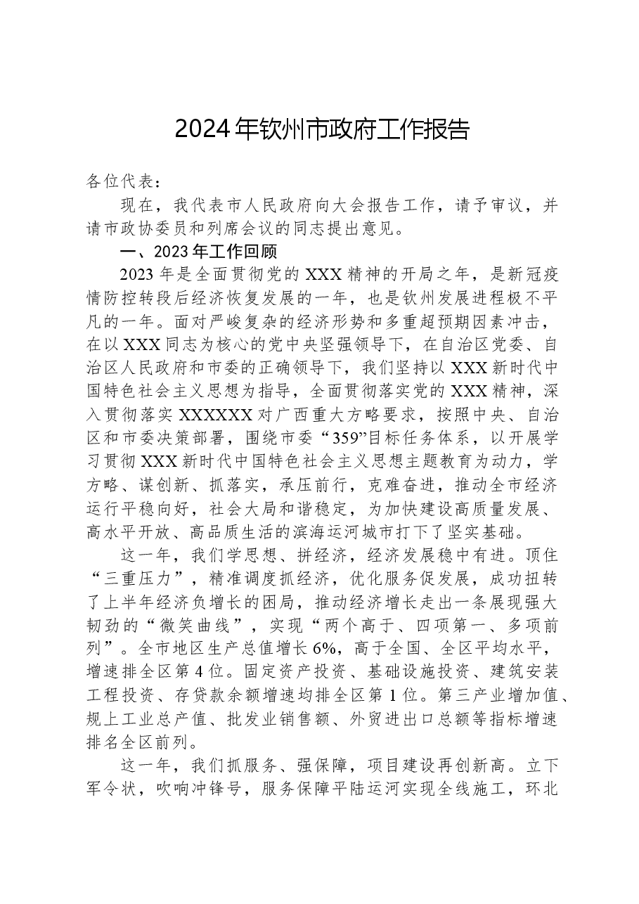 2024年钦州市政府工作报告.docx,第1页预览