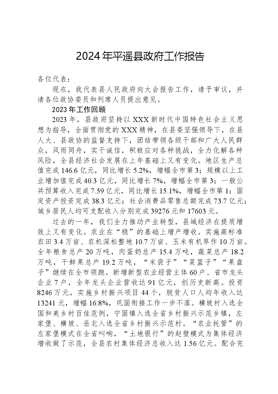 2024年平遥县政府工作报告.docx，第1页预览