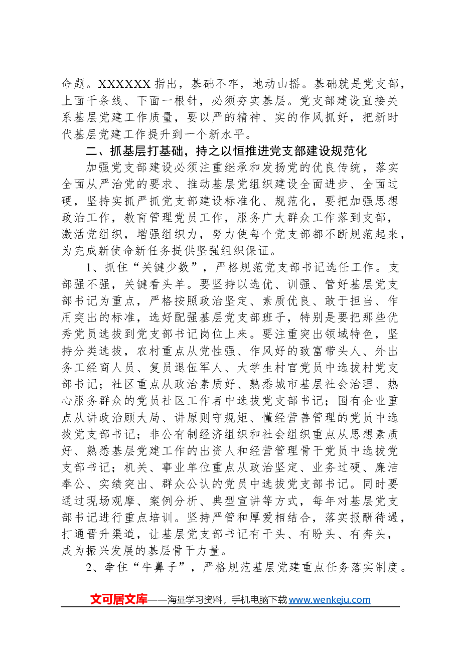 党课讲稿:强化基层党支部建设充分发挥战斗堡垒作用.docx,第2页预览