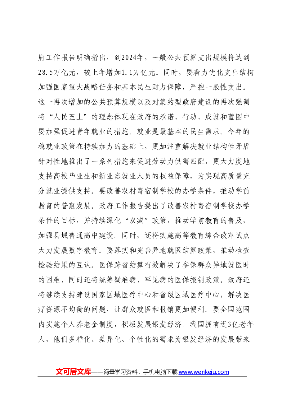 两会精神研讨发言提纲.docx,第2页预览