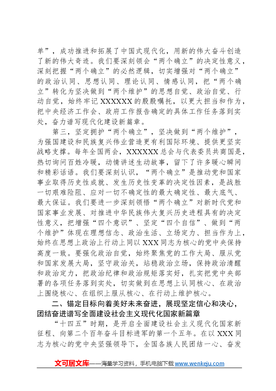专题讲稿:学习贯彻落实全国两会精神+团结奋进+坚定不移朝着美好蓝图奋勇前进.docx,第3页预览