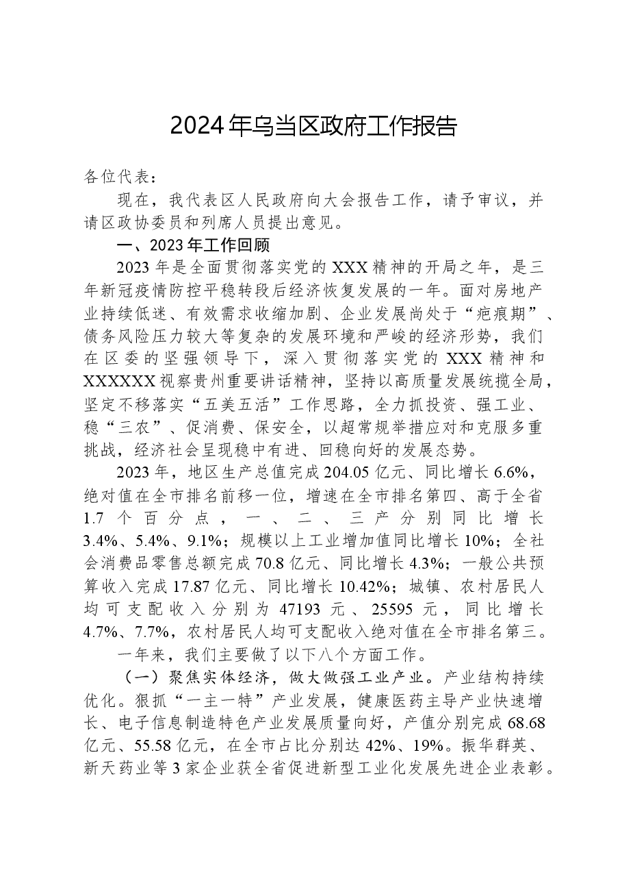 2024年乌当区政府工作报告.docx,第1页预览