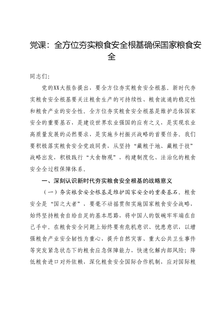 党课:全方位夯实粮食安全根基确保国家粮食安全.docx,第1页预览