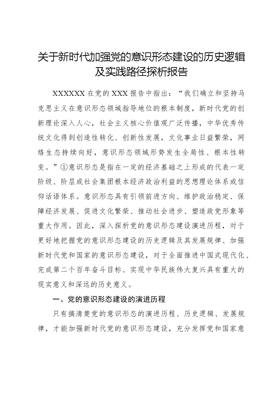 关于新时代加强党的意识形态建设的历史逻辑及实践路径探析报告.docx，第1页预览