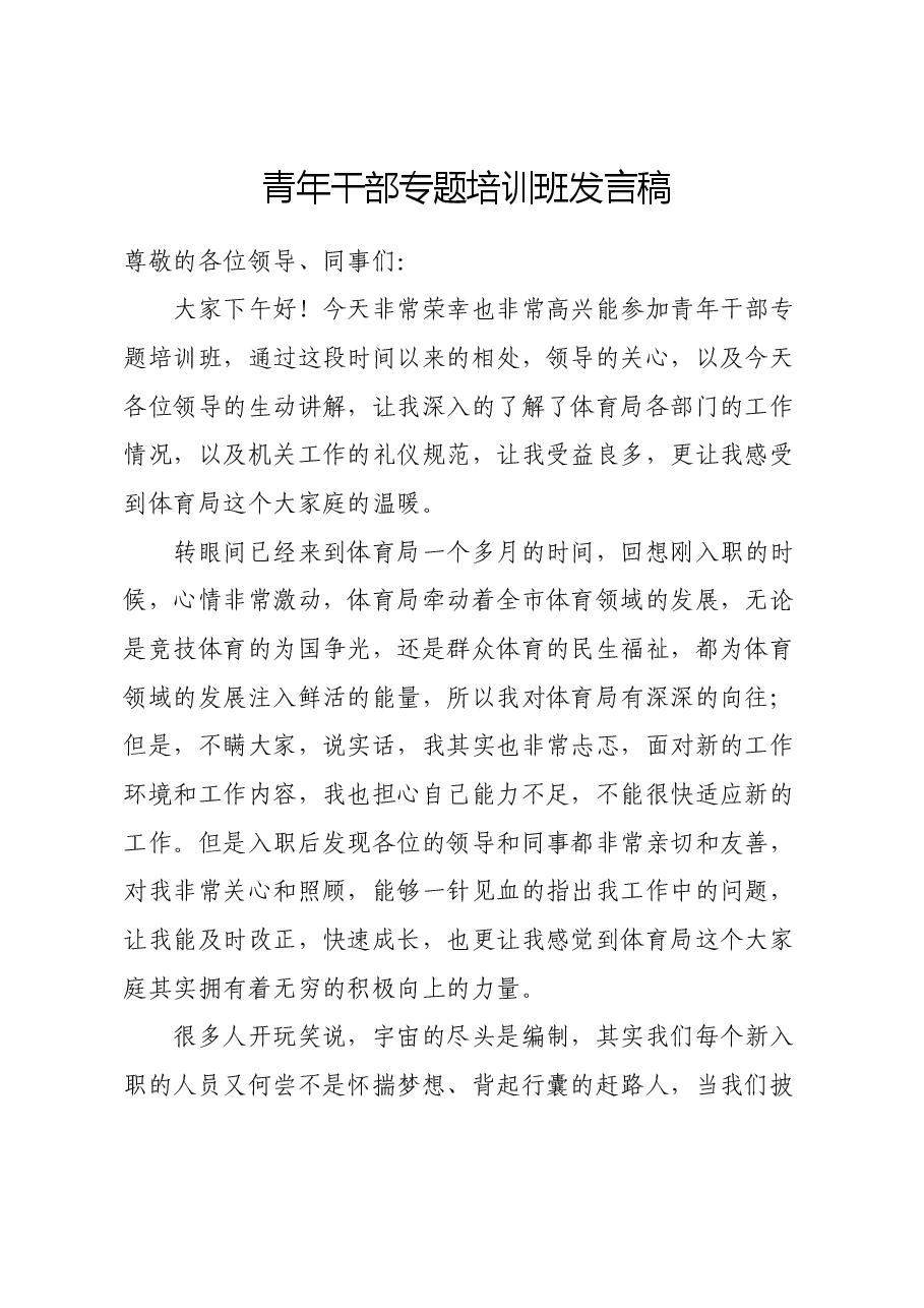 体育局青年培训发言.docx,第1页预览