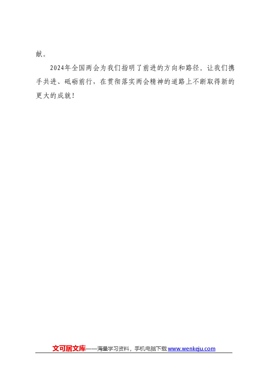 学习2024年全国两会精神研讨发言材料 (3).docx,第4页预览