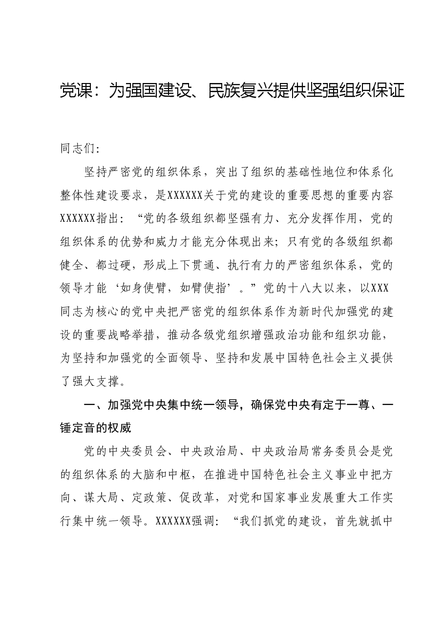 党课:为强国建设、民族复兴提供坚强组织保证.docx,第1页预览