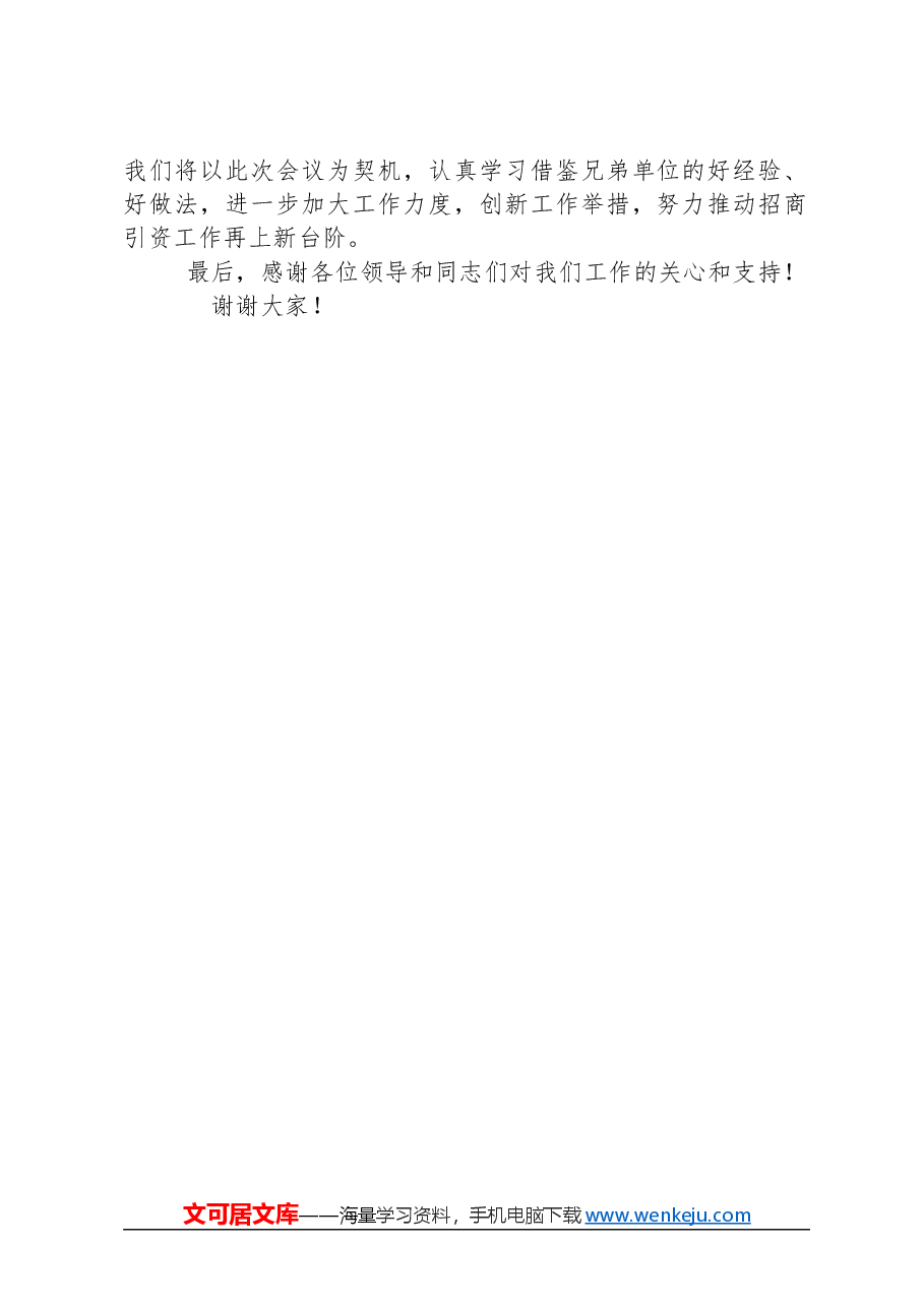 在全县招商引资项目推进会上的发言稿.docx,第2页预览