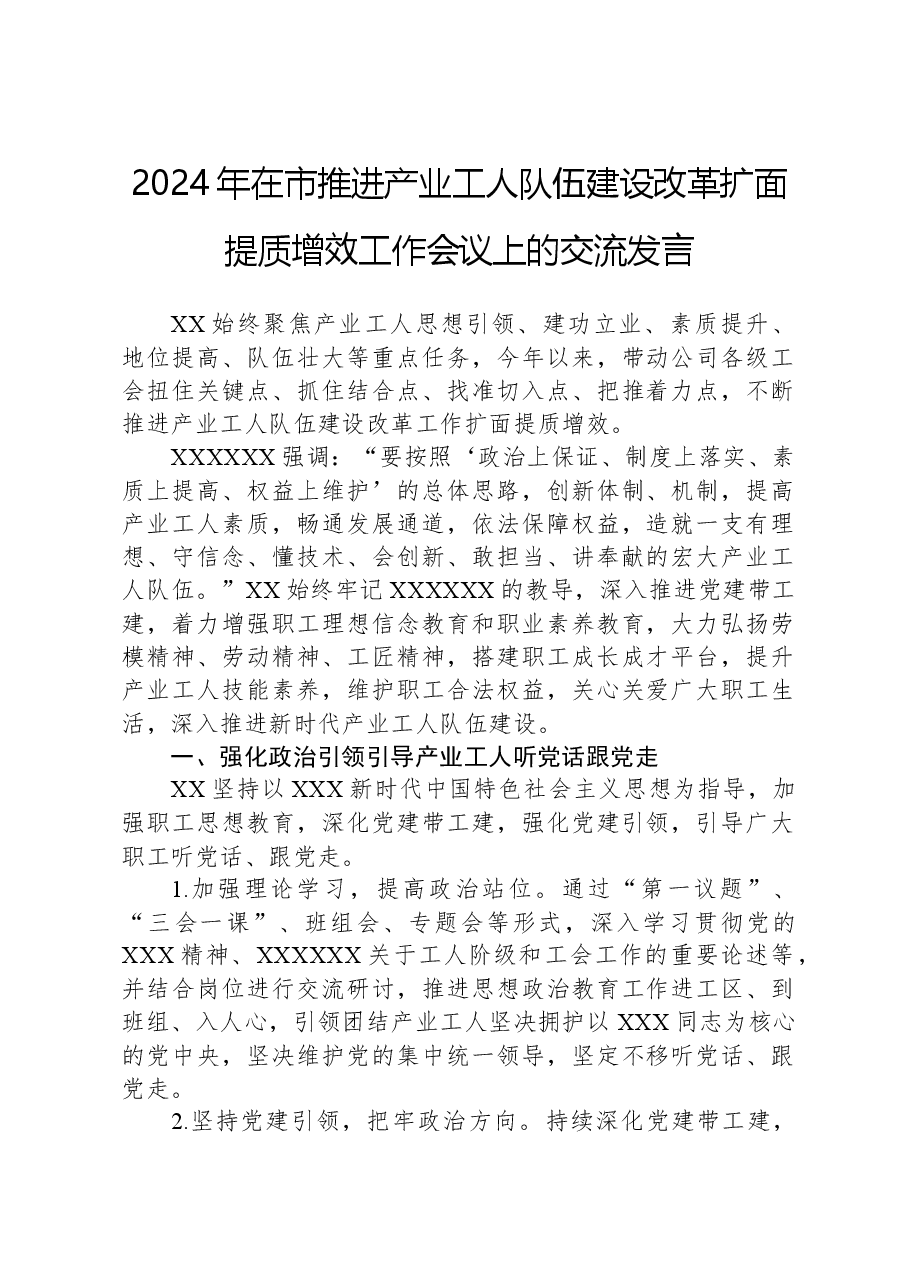 2024年在市推进产业工人队伍建设改革扩面提质增效工作会议上的交流发言.docx,第1页预览
