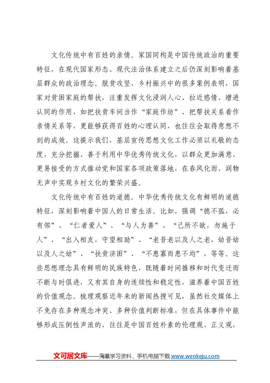 党课讲稿:观文化 守民心——深入学习领会习近平文化思想.docx,第3页预览