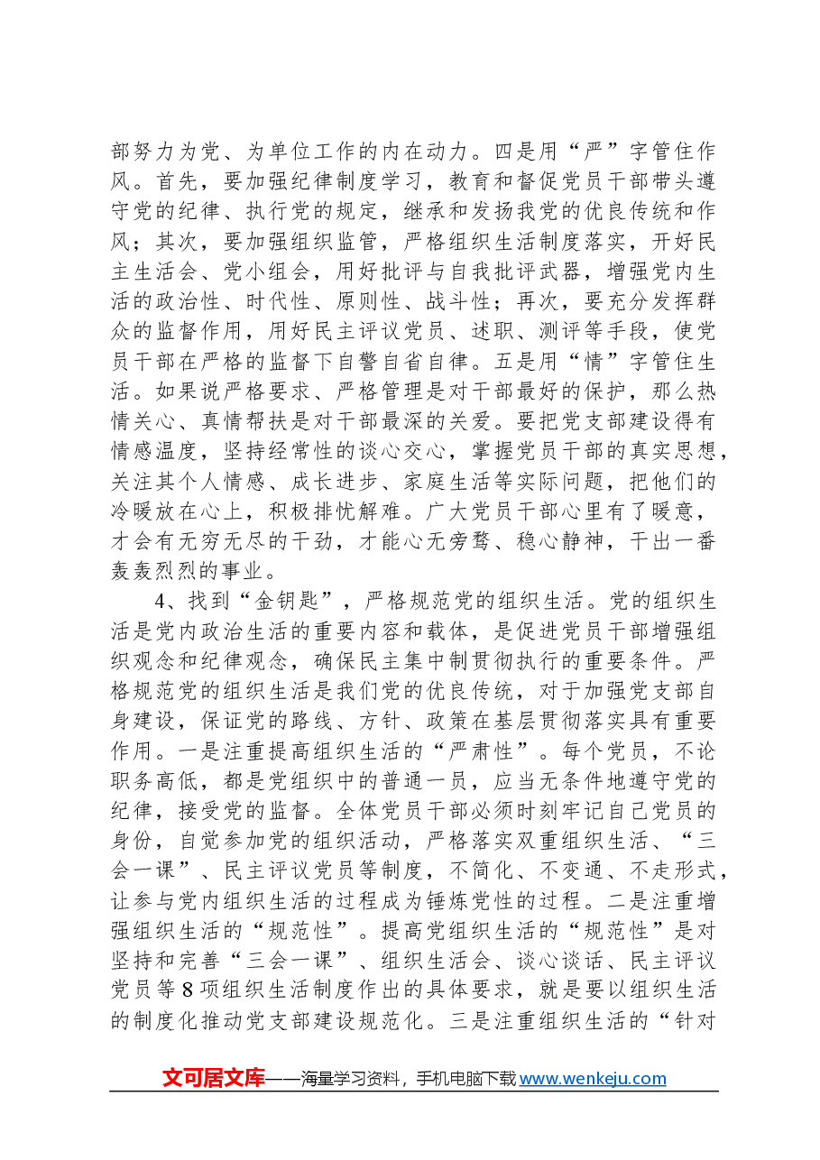 党课讲稿:强化基层党支部建设充分发挥战斗堡垒作用.docx,第4页预览