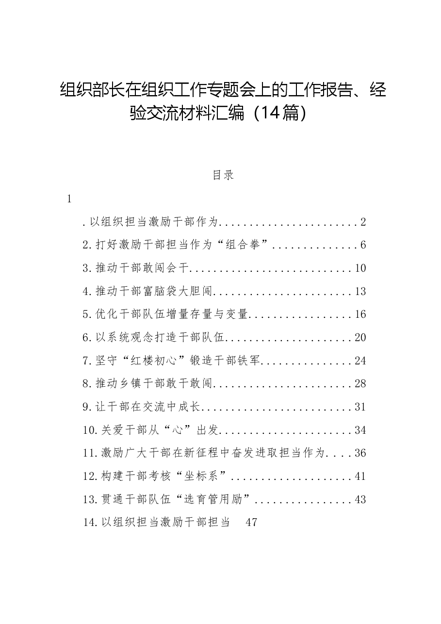 （14篇）组织部长在组织工作专题会上的工作报告、经验交流材料汇编.docx，第1页预览