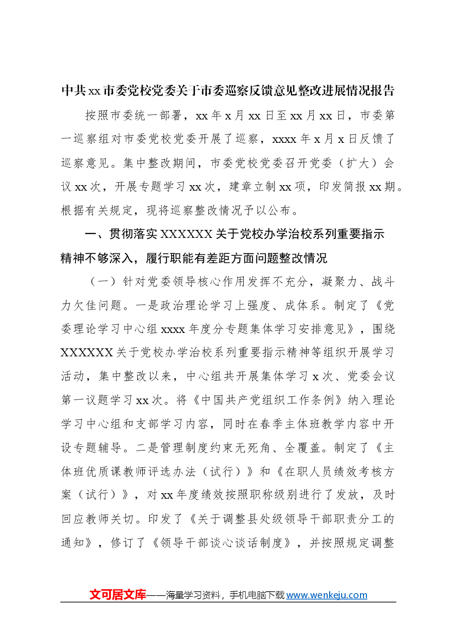 (3篇)关于市委巡察反馈意见整改进展情况报告汇编.docx,第2页预览